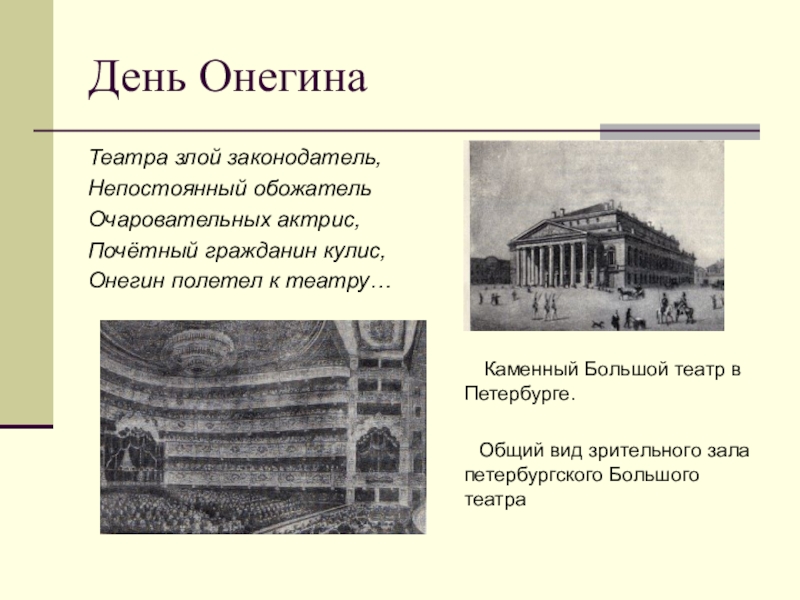 1 день онегина. Театра злой законодатель непостоянный обожатель. День Онегина. Злой законодатель Онегин. День Онегина схема.