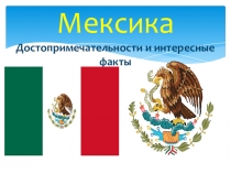 Презентация по географии на тему Мексика. Достопримечательности и интересные факты