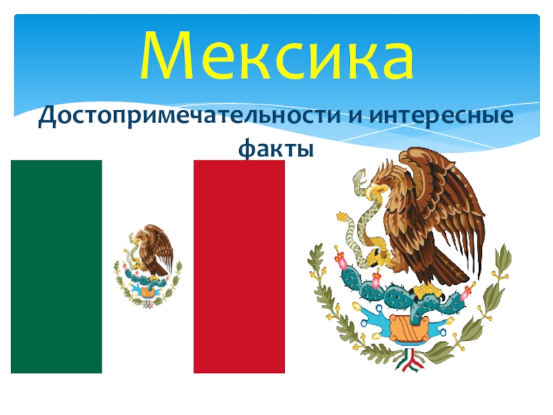 Мексика презентация 7 класс. Достопримечательности Мексики презентация. Интересные факты о Мексике. Проект на тему Мексика. География Мексики.