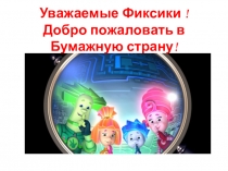 Презентация к занятию Путешествие в бумажную страну