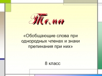 Презентация по русскому языку на тему Обобщающие слова при однородных членах