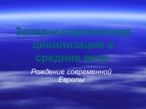 Презентация Западноевропейская цивилизация в средние века