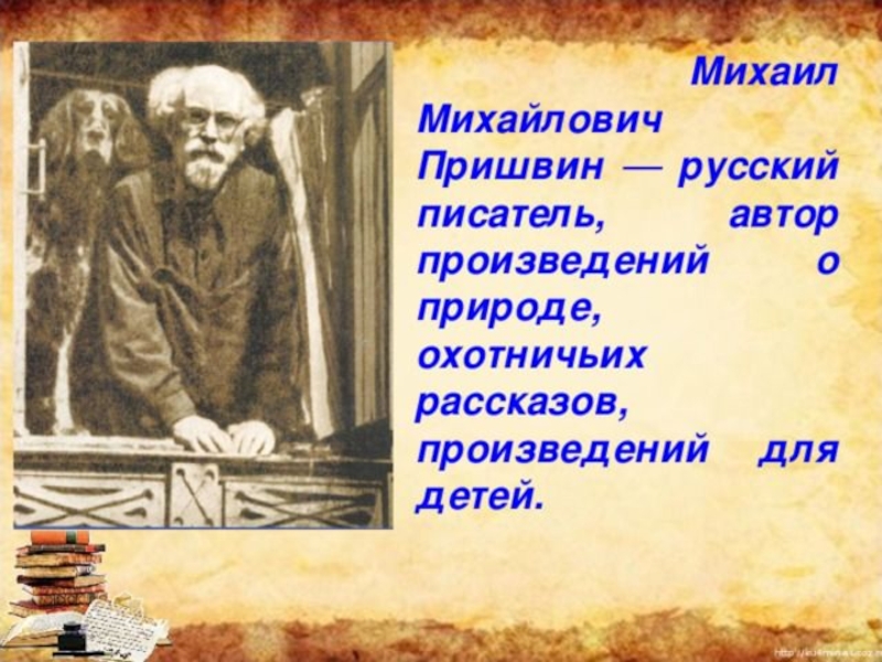 Биография пришвина презентация 3 класс