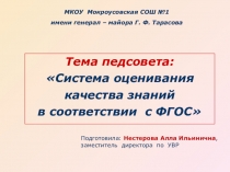 Презентация к педсовету Система оценки качества знаний в соответствии с ФГОС