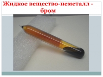 Простые вещества неметаллы, часть 3