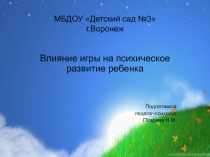 Презентация для педагогов Влияние игры на психическое развитие ребенка