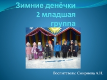 Наши зимние денечки 2 младшая группа