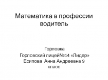 Презентация по математике на тему Математики в профессии водитель