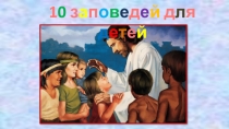 ОРКиСЭ Основы православной культуры 10 заповедей для детей