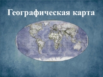 Презентация по окружающему миру на тему Географическая карта.