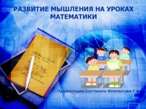 Презентация по математике на тему мышление 2 класс