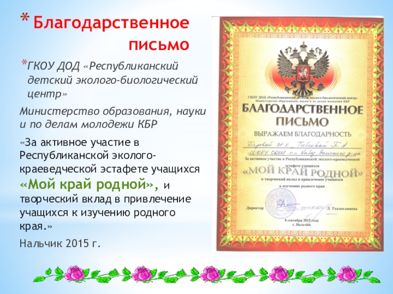 Образец благодарственного письма студенту активное участие