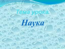 Презентация по обществознанию: Наука.