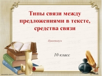 Разработка урока по теме Типы связи между предложениями в тексте. Средства связи.