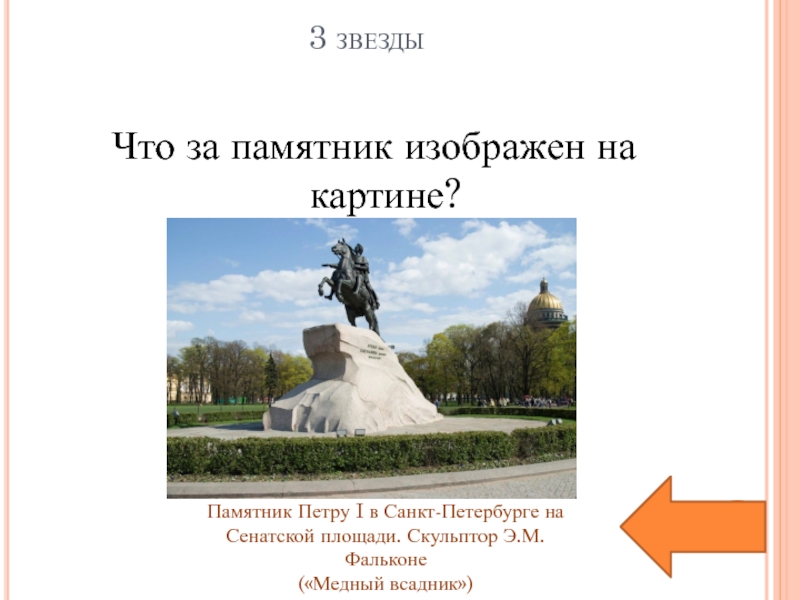 Стихотворение к статуе петра великого. Памятник Петру 1 в Санкт-Петербурге на Сенатской площади. Статуя Петра Великого Ломоносова. Ломоносов памятник Петру 1. Картина памятник Петру 1 в Санкт-Петербурге на картине.