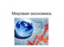 Презентация по теме: Мировая экономика