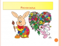 Презентация по ИЗО. Рисуем зайца