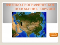 Географическое положение Евразии. Исследование Центральной Азии