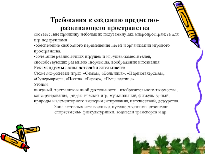 Педсовет предметно развивающая среда. Педсовет предметно развивающая среда. Требования поляковой к организации предметно-развивающей среды. Моделирование предметно пространственной среды в доу. Педсовет предметно развивающая среда.