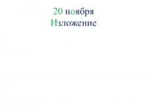 Презентация по русскому языку. Изложение Долгожданная зима