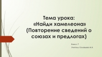 Презентация к заключительному уроку по теме Предлог. Союз