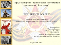 Проект по литературному чтению на тему Песни военных лет