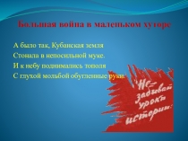 Большая война в маленьком хуторе