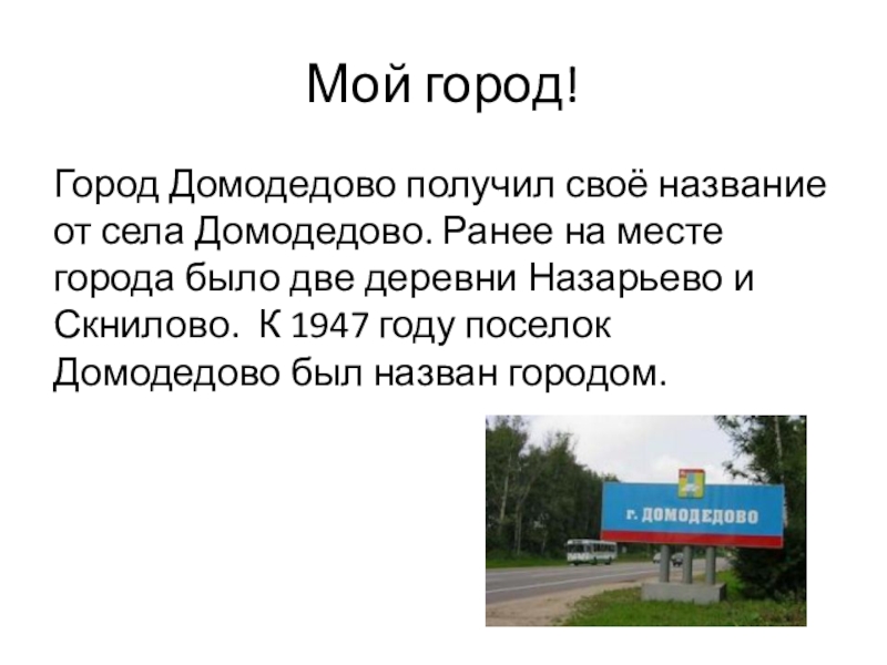 Вакансии в городе домодедово. Проект Домодедово город. Родной город Домодедово. Домодедово мой город. Презентация г. Домодедово.