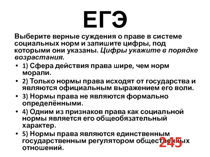 Выберите верные суждения о социальных нормах