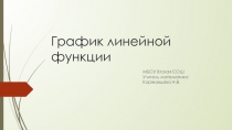 Презентация по алгебре для 7 класса по теме Графики линейной функции