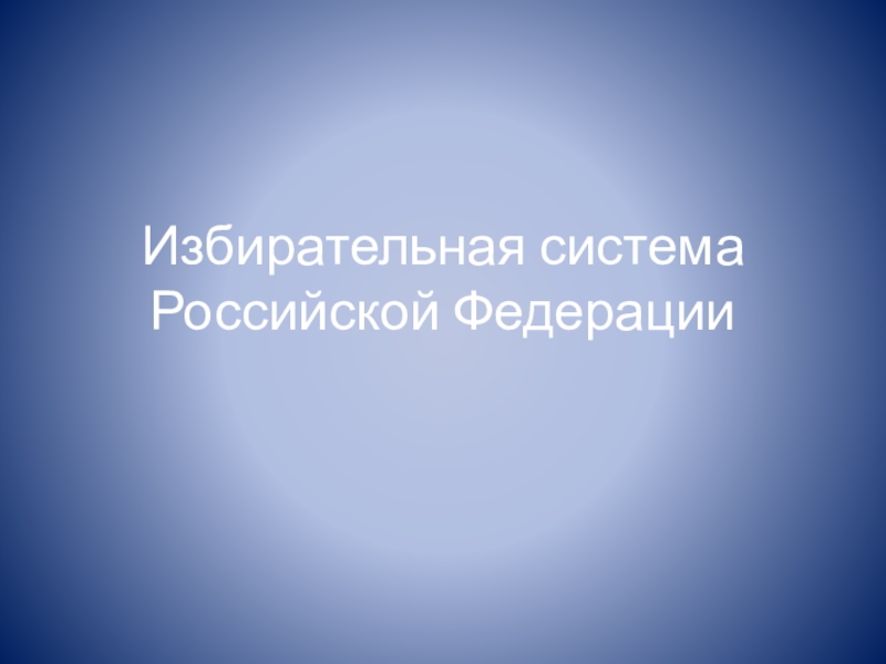 Презентация Презентация по обществознанию Избирательная система Российской Федерации.Референдум. (11 класс)