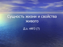 Презентация к уроку на тему Сущность жизни, 9 класс