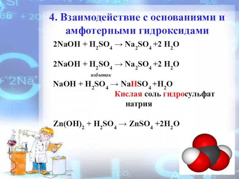 2NaOH + H2SO4 → Na2SO4 +2 H2O избыток NaOH + H2SO4 → NaHS...