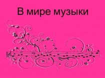 Презентация к открытому уроку на тему: Снежинки