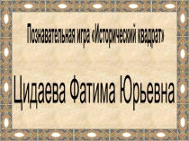 Методическая рекомендация к уроку истори в виде игры.