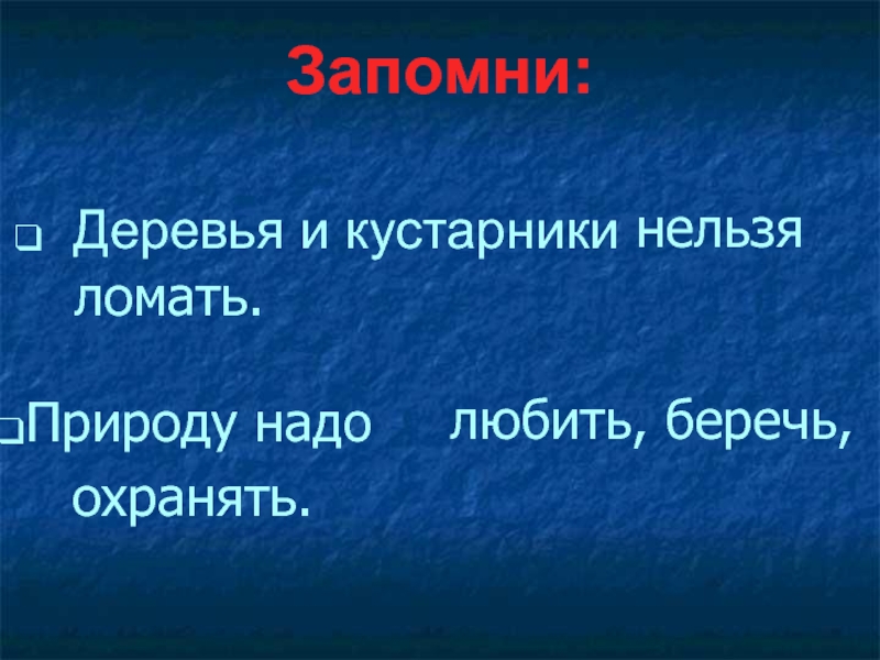 Нельзя надо. Беречь охранять синонимы. Надо нельзя. Природу надо любить и эта.