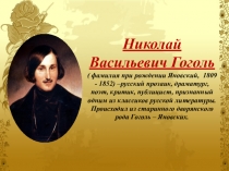 Биография Николая Васильевича Гоголя (4 класс)
