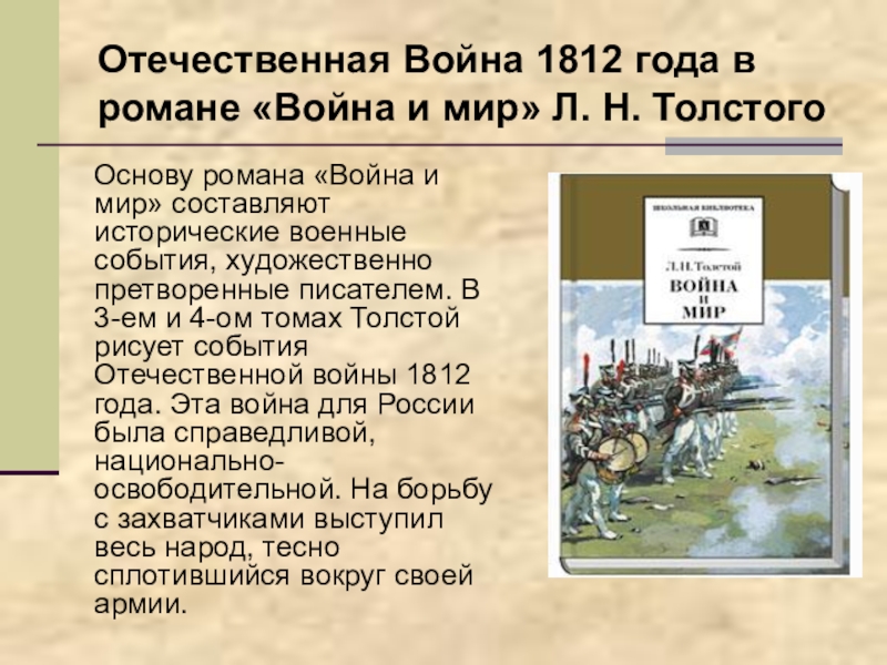 Изображение отечественной войны 1812 года в романе л н толстого война и мир