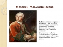 Презентация Мозаики М.В. Ломоносова к уроку МХК для 11 класса