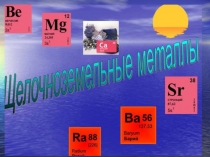 Презентация по химии Щелочноземельные металлы