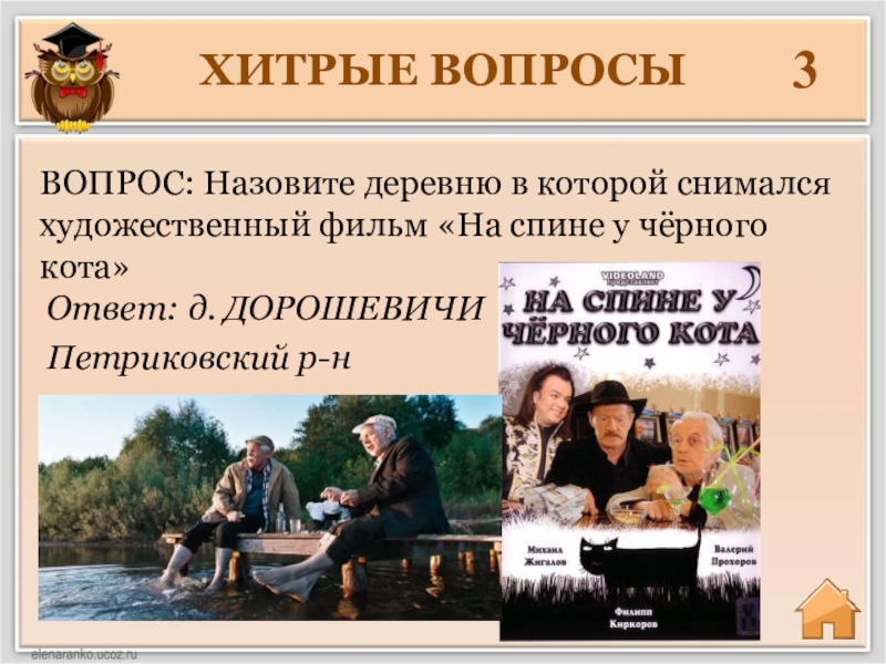 Класс хитрости. Коварные вопросы. Коварные вопросы по истории.