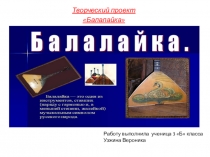 Творческий проект по музыке на тему: Балалайка