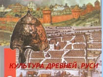 Презентация к уроку истории Культура Древней Руси