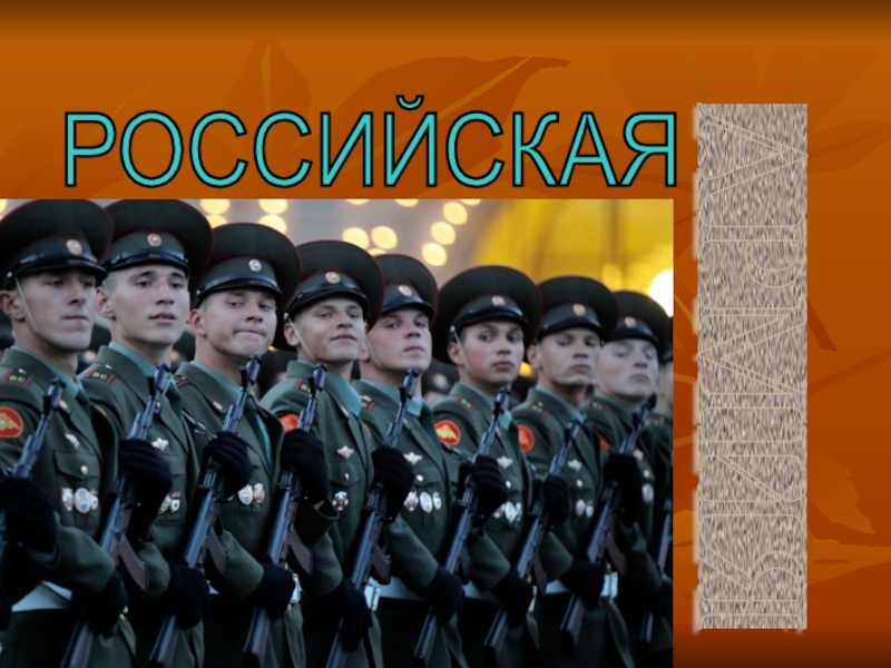 Презентация Российская армия