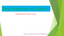 Презентация по окружающему миру на тему Земледелие на Дону (4 класс)