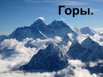 Презентация по теме:ГОРЫ (4 КЛАСС)