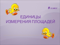 Презентация по математике: Единицы измерения площадей (5 класс)