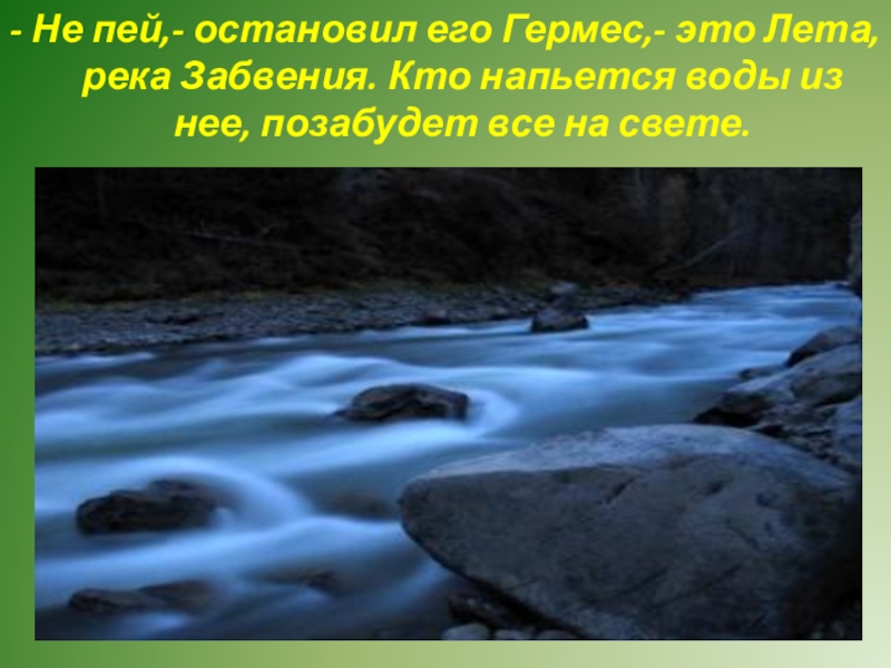 Река забвения в подземном царстве 4 буквы