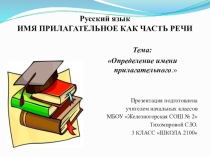 Русский язык ИМЯ ПРИЛАГАТЕЛЬНОЕ КАК ЧАСТЬ РЕЧИ Тема: Определение имени прилагательного.