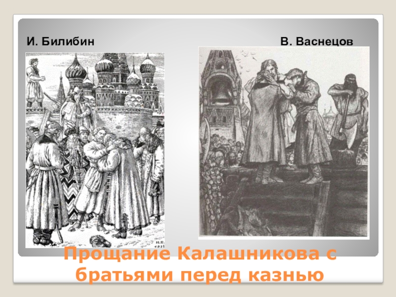 Песнь про купца калашникова читательский дневник